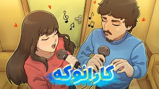 karaoke مسابقه خوانندگی با فاهارو [upl. by Anawot602]