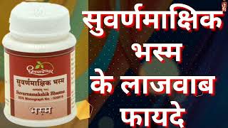 Dhootapapeshwar Suvarnamakshik Bhasma Benefits  स्वर्णमाक्षिक भस्म के फ़ायदे [upl. by Bathsheb]