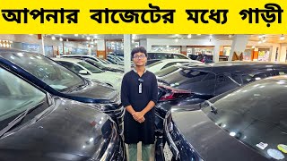 সব কম টাকায় গাড়ী বিশাল সুযোগ  Used car price in Bangladesh  Second hand car price in bd [upl. by Leigh]