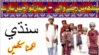 How to Write Sindhi Neat amp Clean Sindhi Handwriting Hack [upl. by Benjamin]