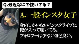 【雑談】最近のおかずは一般インスタ女子のインスタライブなあゆみん【20240804】 [upl. by Maxey767]