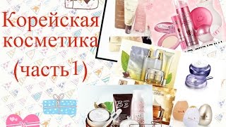 Корейская косметика MIZONHolika HolikaTony Moly [upl. by Hitoshi]