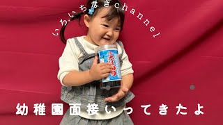 なぎね幼稚園面接へ！結果は！？いろいちなぎchannel [upl. by Enihpets]