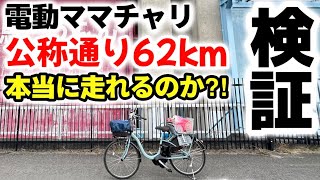 【検証】電動自転車の走行距離〇〇kmって本当に走れるの？？メーカー公称が本当かどうかガチ検証してみた！【YAMAHAパスウィズ】 [upl. by Hairej222]