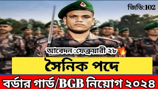 বর্ডার গার্ডBGB🔥সৈনিক পদে নতুন নিয়োগ ২০২৪১০২ তম ব্যাচ এ সকল জেলা নারী পুরুষ উভয় পদে নিয়োগ ২০২৪ [upl. by Miah]