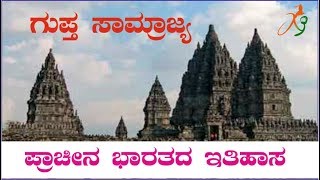 Gupta Dynasty ಗುಪ್ತಾ ಸಾಮ್ರಾಜ್ಯ by Devaraju channasandra [upl. by Fotinas]