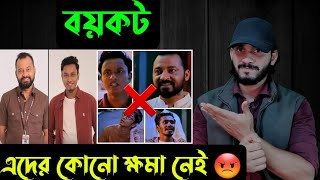 বয়কট এদের কোনো ক্ষমা নেই  Saif story [upl. by Ttereve]