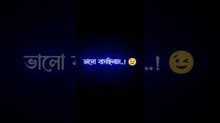 পাওয়ার জন্য তো ভালো 😒বাসছিলাম 😭 bangla koster status •blackscreenstatus shorts [upl. by Ettelimay]