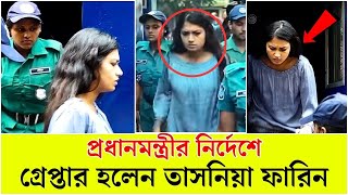 এবার গ্রেফতার হলেন অভিনেত্রী তাসনিয়া ফারিন [upl. by Htiel163]