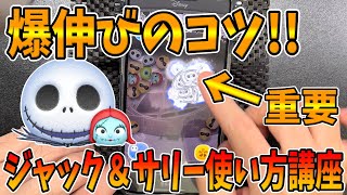 【ツムツム】コインが稼ぎやすくなるコツ教えます！ジャック＆サリー使い方講座【手元解説】 [upl. by Dragde]