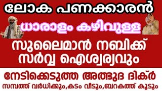 സുലൈമാൻ നബിയുടെ അ രഹസ്യം  Malayalam islamic speech  Dawa ul quran [upl. by Keily712]