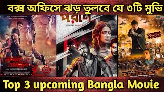 ২০২০সালে যে ৩টি সিনেমা ঝড় তুলবে  Upcoming Bangla movie  Mission extreme  Din the dayporan movie [upl. by Aerbas]