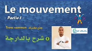 Le mouvement partie 1  Tronc commun شرح بالدارجة جذع مشترك [upl. by Kam266]