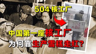 504雪糕厂，曾是中国第一座核工厂，为何靠生产雪糕走红？ [upl. by Eyaj494]