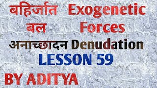 बहिर्जात बलEXOGENETIC FORCES अनाच्छादनDENUDATION LESSON 59 [upl. by Kenlee]