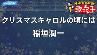 【カラオケ】クリスマスキャロルの頃には  稲垣潤一 [upl. by Bate]