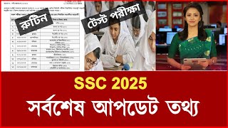 এসএসসি পরীক্ষা ২০২৫ সর্বশেষ আপডেট তথ্য  ssc 2025 exam news  ssc exam kobe hobe 2025  exam [upl. by Peggy20]