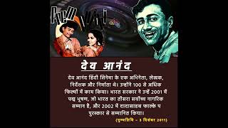 quotदेव आनंद एक फिल्म निर्माता की विरासतquot DevAnand BollywoodLegend [upl. by Iruj]