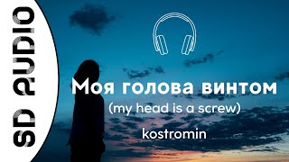 kostromin  Mоя голова винтом 8D AUDIO my head is a screw [upl. by Willette767]