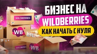 Как продавать на WildBerries  Бизнес на Вайлдберриз [upl. by Delaine]