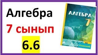 Алгебра 7 сынып 66 есеп жауабы [upl. by Eejan]