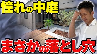 【注文住宅】中庭で後悔続出！知らないと失敗するデメリット3選！ [upl. by Nahtanohj735]