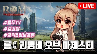 롬  리멤버 오브 마제스티 10악세라 대만애들 못죽이네 이런 롬 rom rom 王權之憶 [upl. by Holofernes85]