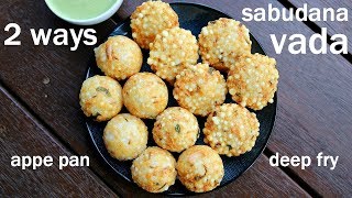 sabudana vada recipe 2 ways  deep fried and appam pan  साबूदाना वड़ा रेसिपी  sago vada [upl. by Averir]