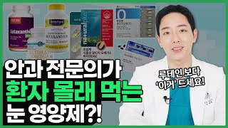 EP8 내돈내산 quot시중에 눈 영양제 다 먹어봤는데 이것만 한 게 없습니다quot 안과 전문의가 추천하는 최고의 눈 영양제는 [upl. by Asirac]