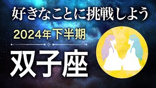 【タロット占い】2024年下半期『双子座』の運勢 [upl. by Enohpesrep]