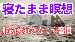 聴き流すだけ！【ぐっすり眠れる寝たまま瞑想】寝る前 脳の疲れをなくす習慣 今ここの自分に戻る 10分 マインドフルネス瞑想 [upl. by Ynetruoc]