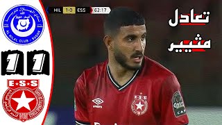 ملخص مباراة الهلال السوداني والنجم الساحلي 11 🔥 دوري أبطال افريقيا 🔥 Al Hilal Vs Etoile Ess 11 [upl. by Adnarim759]