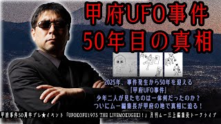 甲府UFO事件50年目の真相 「UFOKOFU1975 THE LIVE MOKUGEKI」現場ダイジェスト [upl. by Aikim257]