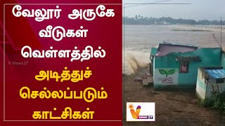 வேலூர் அருகே வீடுகள் வெள்ளத்தில் அடித்துச் செல்லப்படும் காட்சிகள்  Flood  Heavy Rain  Vellore [upl. by Okajima663]