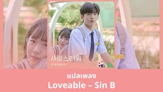 Thaisub Loveable  Sin B แปลเพลง A Love So Beautiful OST [upl. by Finley787]