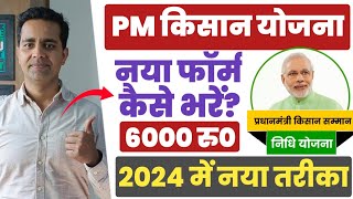 PM Kisan New Registration 2024  PM Kisan Samman Nidhi Form Kaise Bhare  PM Kisan 2024 pmkisan [upl. by Nirel]