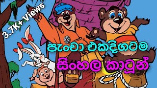 Pancha Cartoon පැංචා එක දිගටම කාටූන් [upl. by Theodora846]