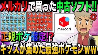 【ポケモン】メルカリで中古ソフトを購入キッズが一生懸命に集めたレアポケが揃った神ROMだったｗｗオーキド博士の実況【柊みゅう】 [upl. by Fallon]