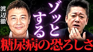 【ホリエモン】※この症状…絶対放置するな※糖尿病はマジで恐ろしい病気です…日常生活でこのサインが出たら急いで病院に行って検査して下さい【敗血症 渡辺徹 約束 榊原郁恵 太陽にほえろ】 [upl. by Phail972]