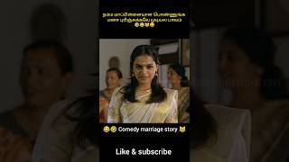 நம்ம மாப்பிள்ளையாள பொண்ணுங்க மனச புரிஞ்சுக்கவே முடியல பாவம் shorts viralshorts [upl. by Duval]