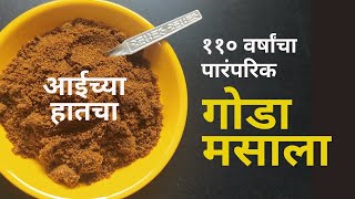 How To Make Goda Masala  Goda Masala Recipe In Marathi  गोडा मसाला [upl. by Dolloff]