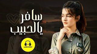 اروع شيلة غزلية quot سافر يالحبيب quot اداء وليد باشعيب quot جديد 2021م [upl. by Hofstetter]