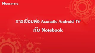 AndroidTV  EP45 การเชื่อมต่อ Aconatic Android TV บน Notebook [upl. by Bittner]