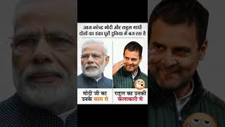 Modi ji and Rahul Gandhi😁😂 comedymusic shorts facts new funny [upl. by Tripp]