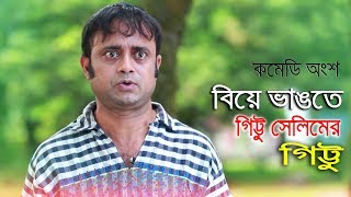 বিয়ে ভাঙতে গিট্টু সেলিমের গিট্টু  Comedy Part 09 Bangla Natok 2018  Ft Akhomo Hasan [upl. by Eastman]