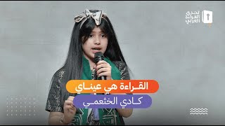 القراءة هي عيناي  كادي الخثعمي [upl. by Singer284]