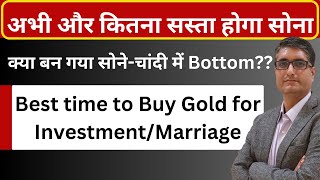 🔥अभी और कितना सस्ता होगा सोना  Best time to Buy Gold for Investment  Gold rate Today [upl. by Dannie133]