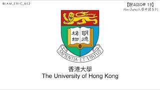 【🎓聊Asso19】HKU入學申請步驟全攻略｜香港大學｜NonJupas入學申請系列 [upl. by Eciryt154]