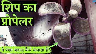 Ship ka Propeller  Ship Propeller animation and working in Hindi [upl. by Anigger547]