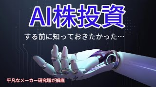 投資前に知っておきたかった生成AI業界をメーカー研究職が解説【理系就活生応援】【投資初心者向け】 [upl. by Gregoor]